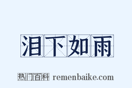 泪下如雨是什么意思的图片